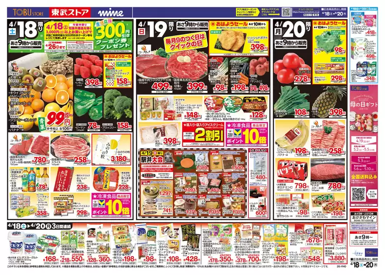 小林市での東武ストアのカタログ | 私たちのお客様のための排他的な取引 | 2026-04-18T00:00:00.000Z - 2026-04-20T00:00:00.000Z
