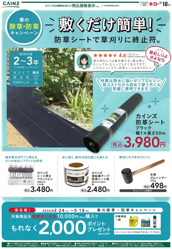 下郷町でのカインズホームのカタログ | 防草シート | 2026-04-17T00:00:00.000Z - 2026-04-23T00:00:00.000Z