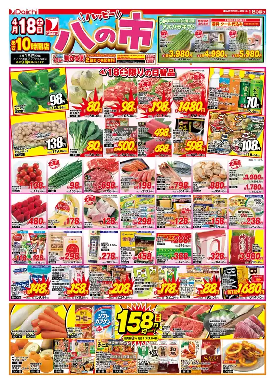 ダイイチのカタログ | ダイイチ チラシ | 2026-04-18T00:00:00.000Z - 2026-04-18T00:00:00.000Z