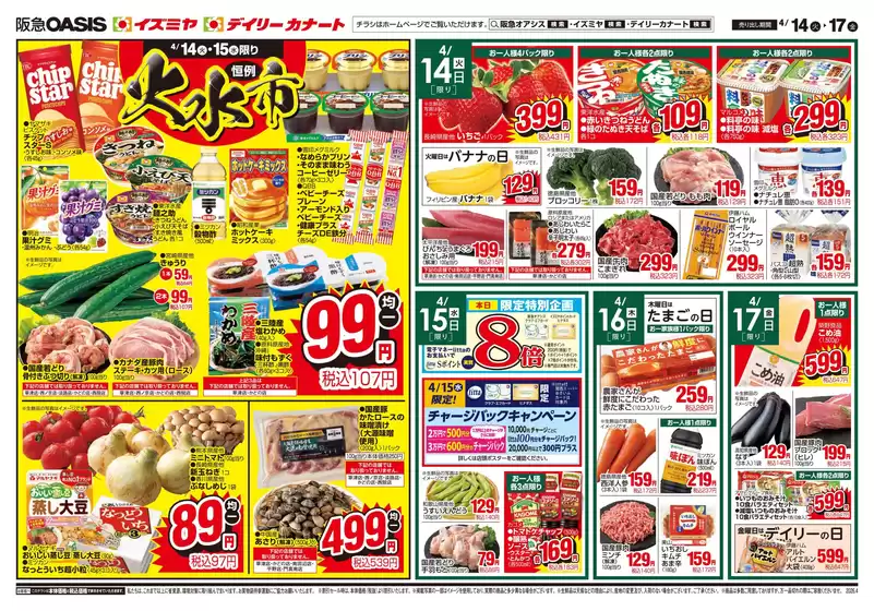 阪急オアシスのカタログ | すべての人のための魅力的な特別オファー | 2026-04-13T00:00:00.000Z - 2026-04-19T00:00:00.000Z