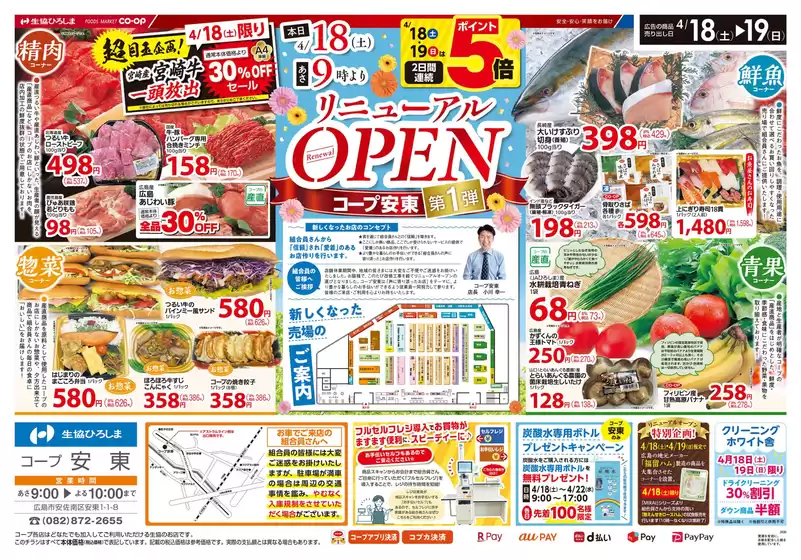 生協ひろしまのカタログ | コープ安東リニューアルオープン第1弾 | 2026-04-17T00:00:00.000Z - 2026-04-19T00:00:00.000Z