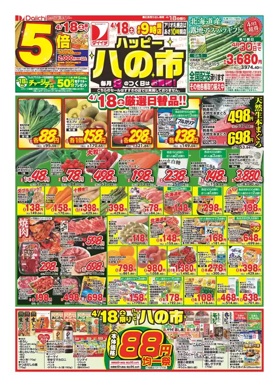 ダイイチのカタログ | 現在の取引とオファー | 2026-04-18T00:00:00.000Z - 2026-04-18T00:00:00.000Z