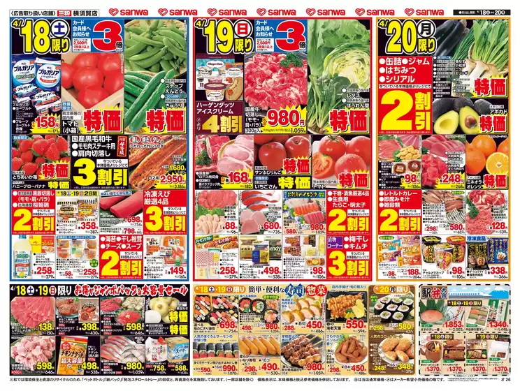 スーパー三和のカタログ | 割引とプロモーション | 2026-04-17T00:00:00.000Z - 2026-04-20T00:00:00.000Z