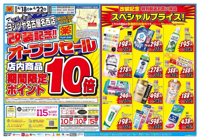 マツモトキヨシのカタログ | マツモトキヨシ チラシ | 2026-04-18T00:00:00.000Z - 2026-04-22T00:00:00.000Z