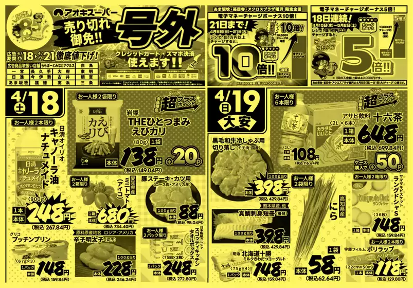 アオキスーパーのカタログ | 現在の特別プロモーション | 2026-04-18T00:00:00.000Z - 2026-04-21T00:00:00.000Z