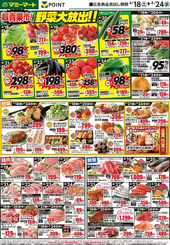 マミーマートのカタログ | 排他的な掘り出し物 | 2026-04-17T00:00:00.000Z - 2026-04-24T00:00:00.000Z