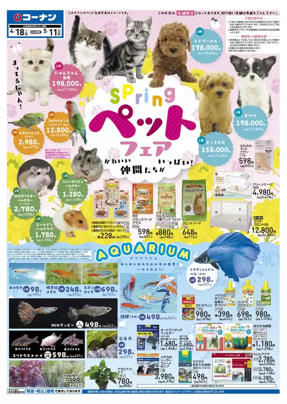 下郷町でのコーナンのカタログ | 発見するための新しいオファー | 2026-04-17T00:00:00.000Z - 2026-05-11T00:00:00.000Z