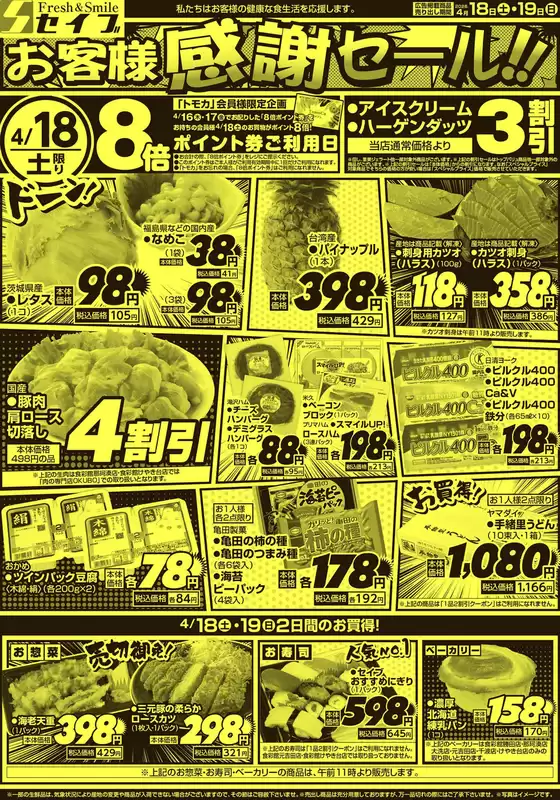 セイブのカタログ | 倹約家のためのトップオファー | 2026-04-18T00:00:00.000Z - 2026-04-19T00:00:00.000Z