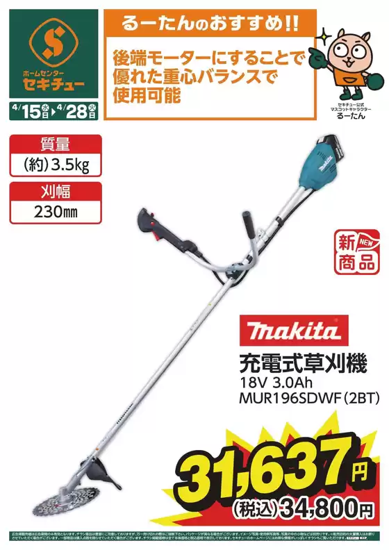 セキチューのカタログ | あなたのための特別オファー | 2026-04-15T00:00:00.000Z - 2026-04-28T00:00:00.000Z