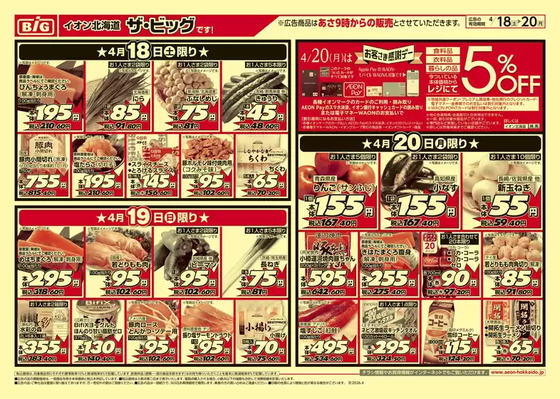 ザ・ビッグのカタログ | 排他的な取引と掘り出し物 | 2026-04-17T00:00:00.000Z - 2026-04-21T00:00:00.000Z