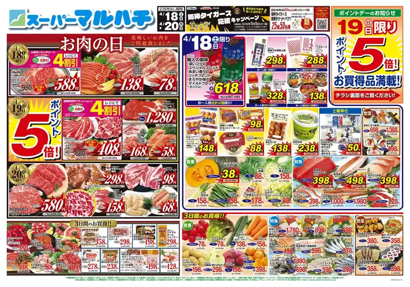 マルハチのカタログ | 2026年04月18日-20日 | 2026-04-17T00:00:00.000Z - 2026-04-20T00:00:00.000Z
