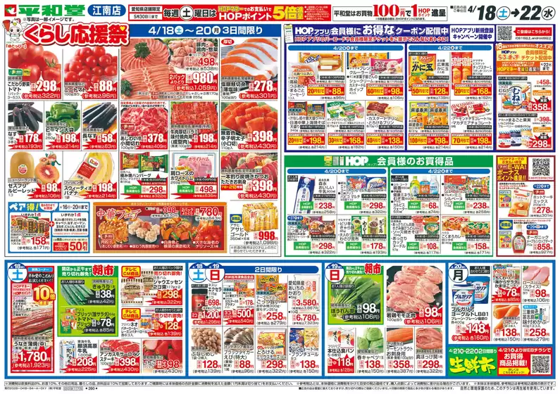 平和堂のカタログ | すべての掘り出し物ハンターのためのトップオファー | 2026-04-17T00:00:00.000Z - 2026-04-22T00:00:00.000Z