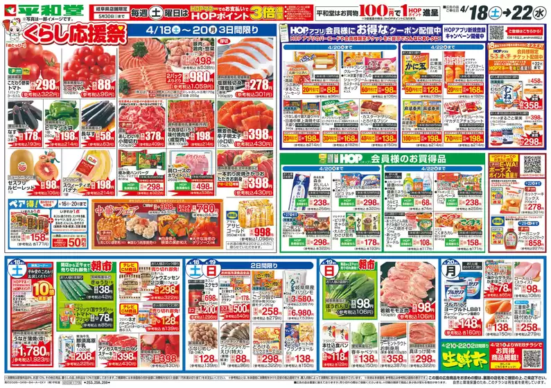 平和堂のカタログ | 現在の特別プロモーション | 2026-04-17T00:00:00.000Z - 2026-04-22T00:00:00.000Z