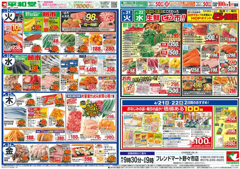 平和堂のカタログ | 現在の取引とオファー | 2026-04-17T00:00:00.000Z - 2026-04-24T00:00:00.000Z