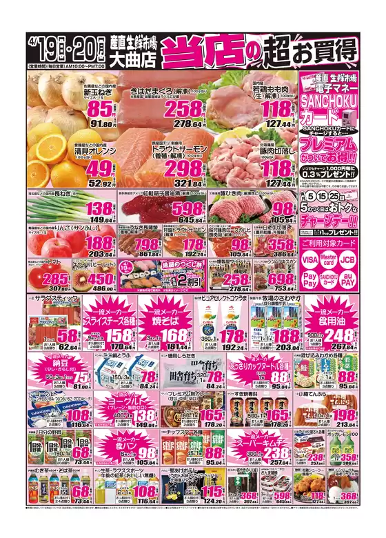 産直生鮮市場のカタログ | 現在の掘り出し物とオファー | 2026-04-19T00:00:00.000Z - 2026-04-20T00:00:00.000Z