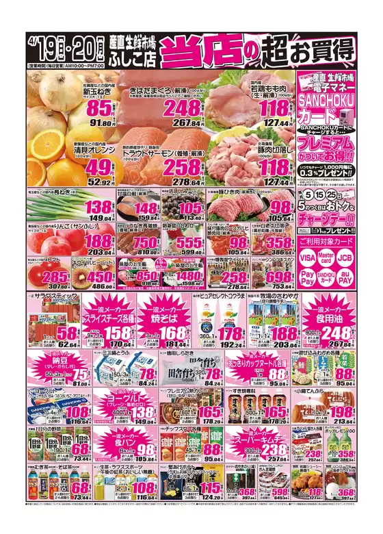 産直生鮮市場のカタログ | すべての掘り出し物ハンターのためのトップオファー | 2026-04-19T00:00:00.000Z - 2026-04-20T00:00:00.000Z