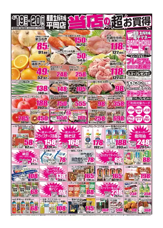 産直生鮮市場のカタログ | あなたのための私たちの最高のオファー | 2026-04-19T00:00:00.000Z - 2026-04-20T00:00:00.000Z