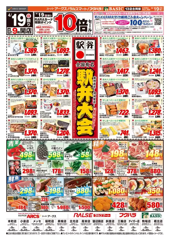 アークスのカタログ | 道東アークス0419号 | 2026-04-18T00:00:00.000Z - 2026-04-19T00:00:00.000Z