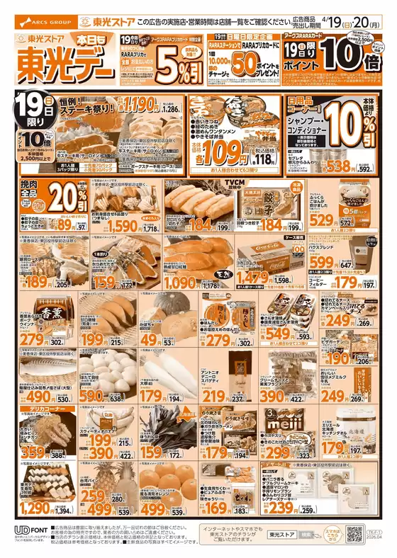 東光ストアのカタログ | 本日も東光デーおもて | 2026-04-18T00:00:00.000Z - 2026-04-20T00:00:00.000Z