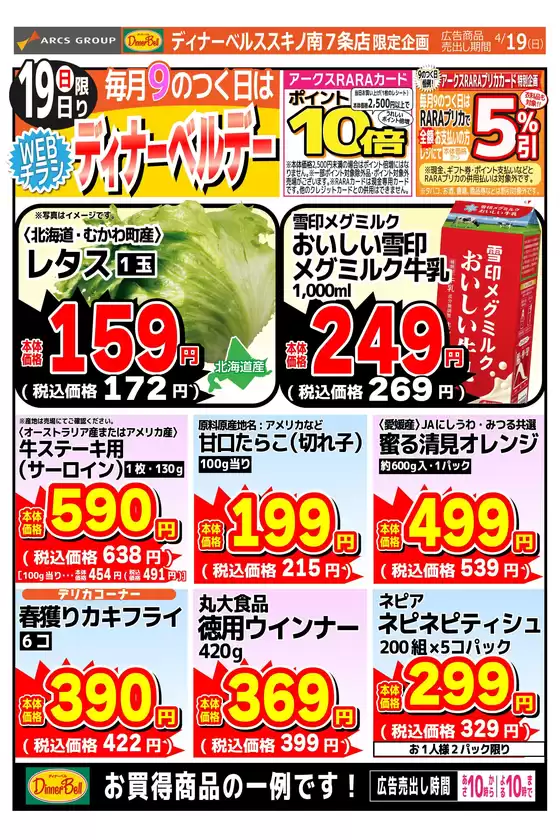 東光ストアのカタログ | ディナーベルデーススキノ | 2026-04-18T00:00:00.000Z - 2026-04-19T00:00:00.000Z