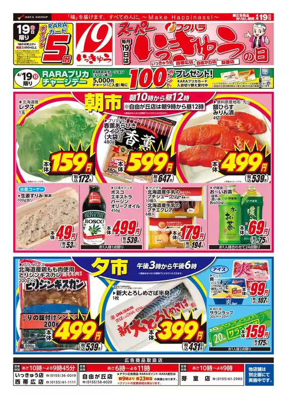 フクハラのカタログ | いっきゅうの日オモテ | 2026-04-18T00:00:00.000Z - 2026-04-19T00:00:00.000Z