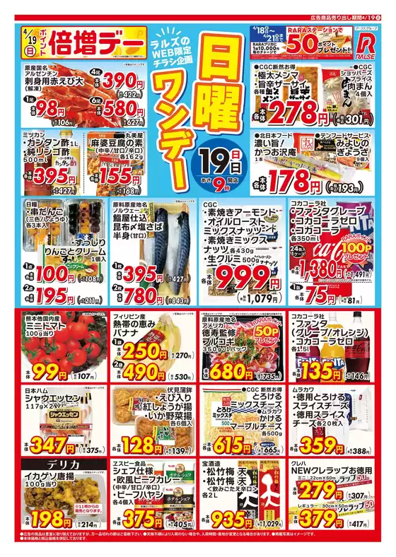 ラルズのカタログ | 0419 Web日曜ワンデー | 2026-04-18T00:00:00.000Z - 2026-04-19T00:00:00.000Z