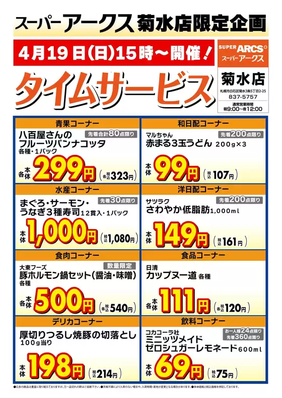 ラルズのカタログ | 菊水店限定日曜タイムサービス419号 | 2026-04-18T00:00:00.000Z - 2026-04-19T00:00:00.000Z