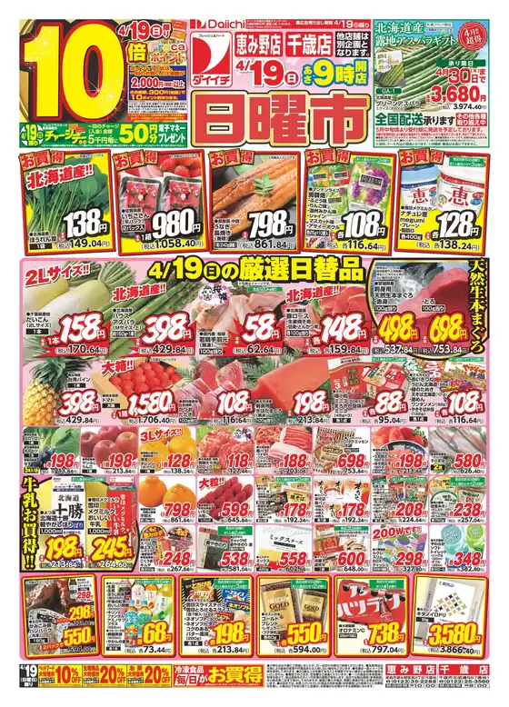 ダイイチのカタログ | 倹約家のためのトップオファー | 2026-04-19T00:00:00.000Z - 2026-04-30T00:00:00.000Z