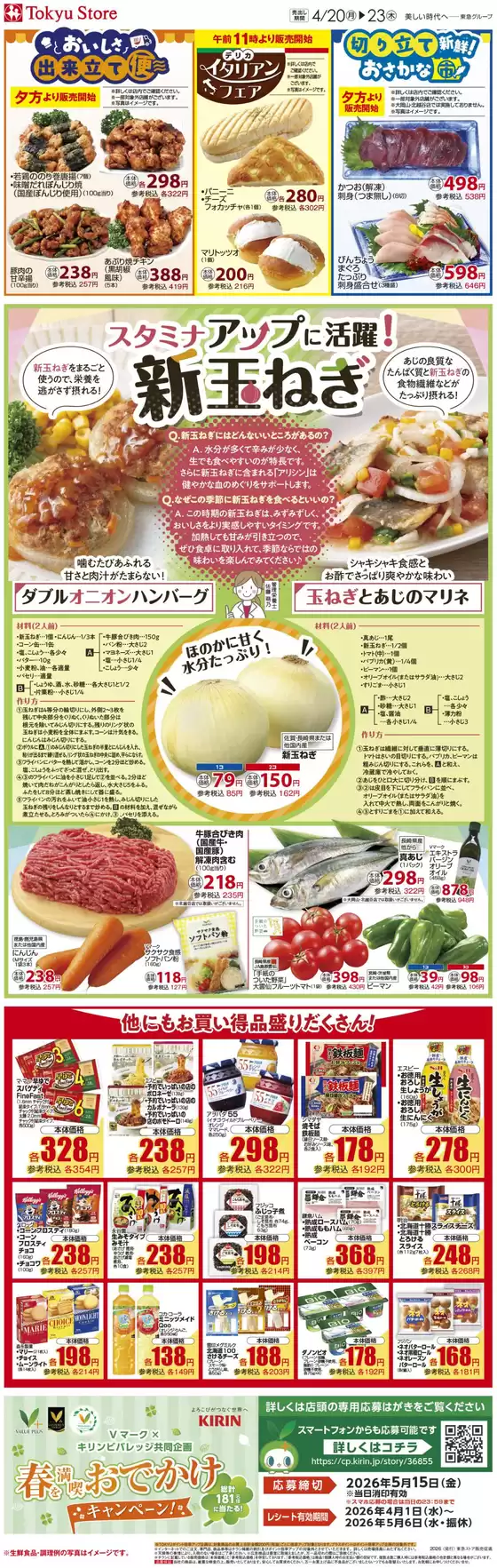 東急ストアのカタログ | 魅力的なオファーを発見する | 2026-04-19T00:00:00.000Z - 2026-04-23T00:00:00.000Z