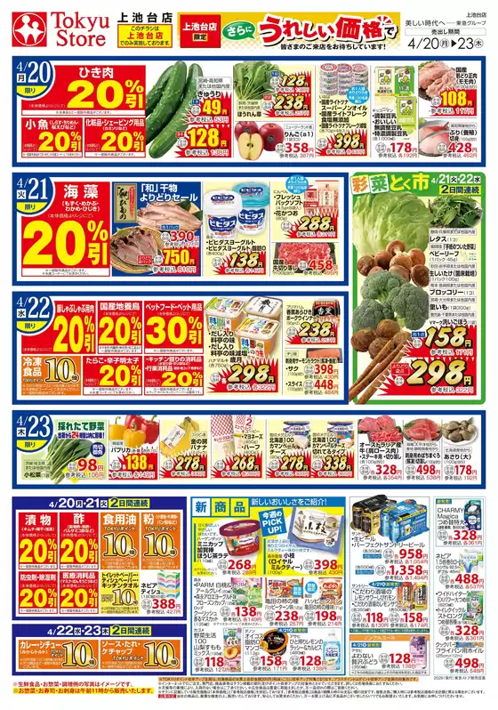 東急ストアのカタログ | 排他的な取引と掘り出し物 | 2026-04-19T00:00:00.000Z - 2026-04-23T00:00:00.000Z