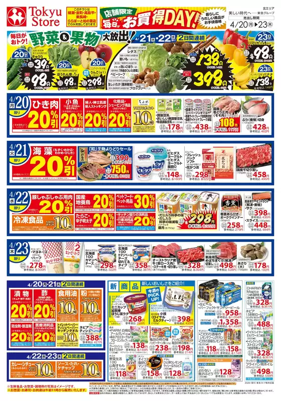 東急ストアのカタログ | 掘り出し物ハンターのための素晴らしいオファー | 2026-04-19T00:00:00.000Z - 2026-04-23T00:00:00.000Z