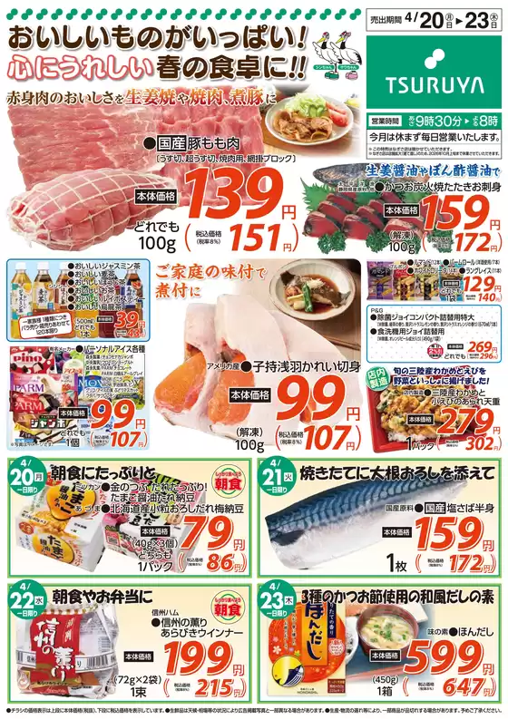 ツルヤのカタログ | 現在の掘り出し物とオファー | 2026-04-20T00:00:00.000Z - 2026-04-23T00:00:00.000Z