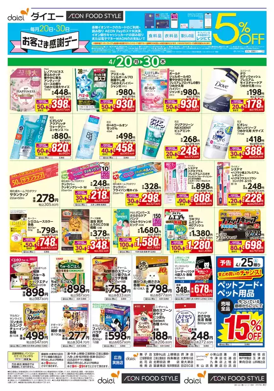 ダイエーのカタログ | あなたのための特別オファー | 2026-04-20T00:00:00.000Z - 2026-04-30T00:00:00.000Z