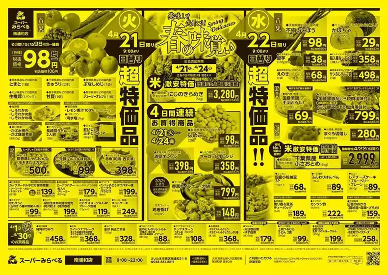 スーパーみらべるのカタログ | 選ばれた製品の素晴らしい割引 | 2026-04-21T00:00:00.000Z - 2026-04-30T00:00:00.000Z