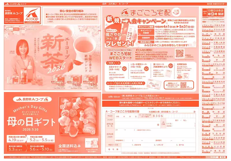 長野県A・コープのカタログ | あなたのための私たちの最高の取引 | 2026-04-01T00:00:00.000Z - 2026-05-31T00:00:00.000Z