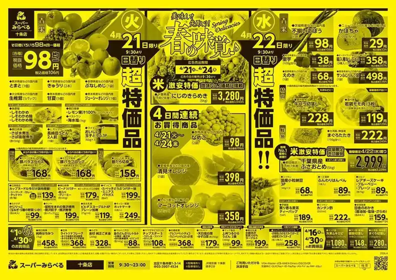 スーパーみらべるのカタログ | 現在の掘り出し物とオファー | 2026-04-16T00:00:00.000Z - 2026-04-30T00:00:00.000Z