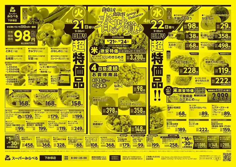 千代田区でのスーパーみらべるのカタログ | スーパーみらべる チラシ | 2026-04-16T00:00:00.000Z - 2026-04-30T00:00:00.000Z