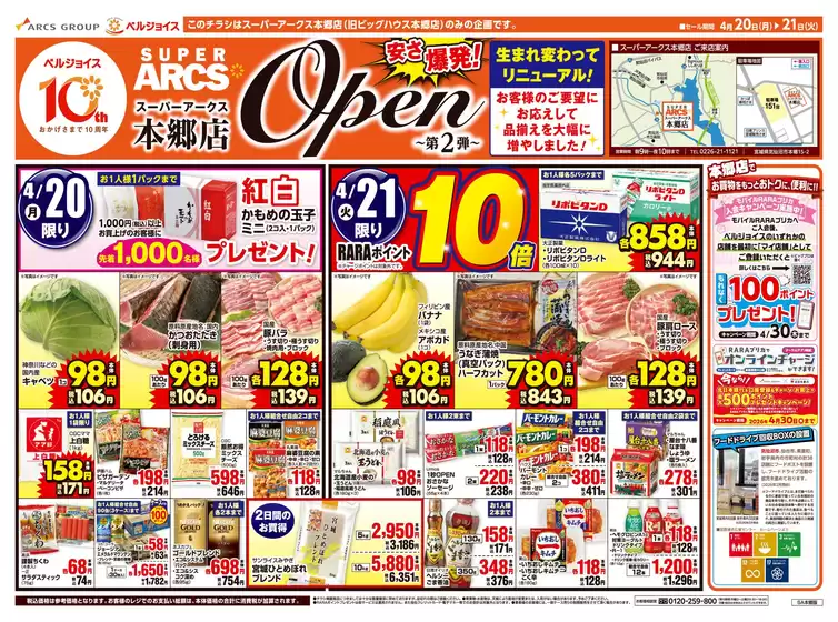 ベルジョイスのカタログ | スーパーアークス本郷店オープンセール第2弾 | 2026-04-19T00:00:00.000Z - 2026-04-21T00:00:00.000Z