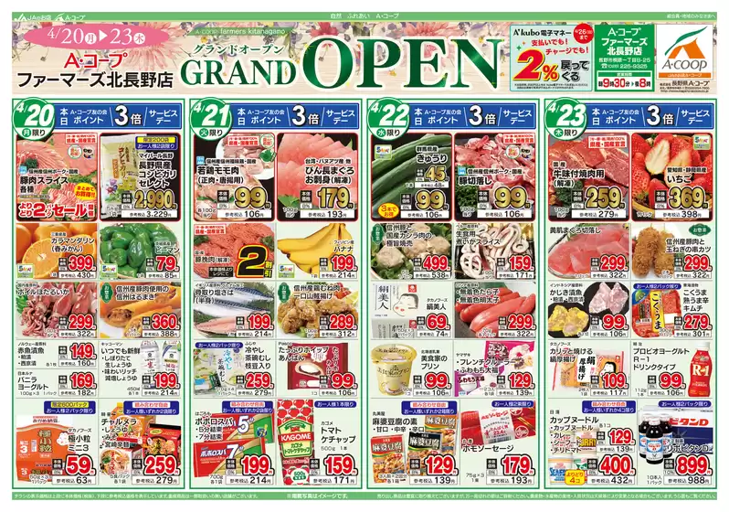 長野県A・コープのカタログ | 私たちのお客様のための排他的な取引 | 2026-04-20T00:00:00.000Z - 2026-04-23T00:00:00.000Z