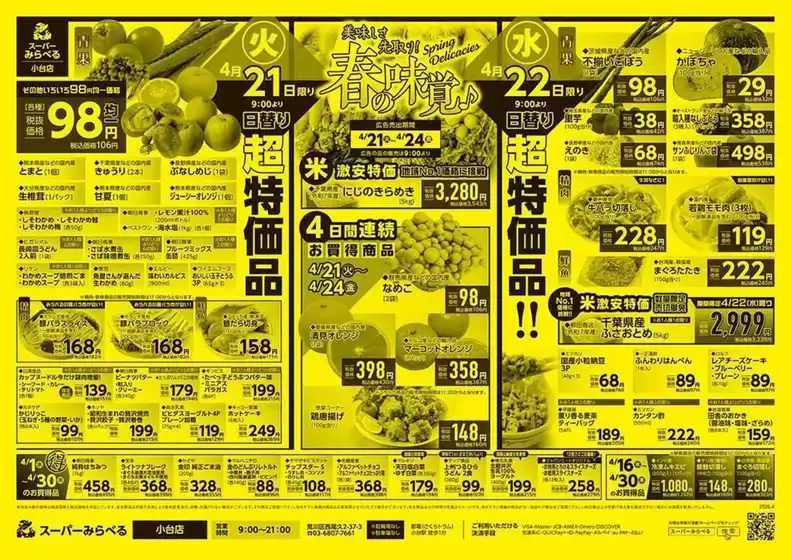 千代田区でのスーパーみらべるのカタログ | 掘り出し物ハンターのためのオファー | 2026-04-16T00:00:00.000Z - 2026-04-30T00:00:00.000Z