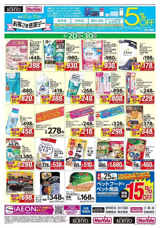 KOHYOのカタログ | 現在の特別プロモーション | 2026-04-20T00:00:00.000Z - 2026-04-30T00:00:00.000Z