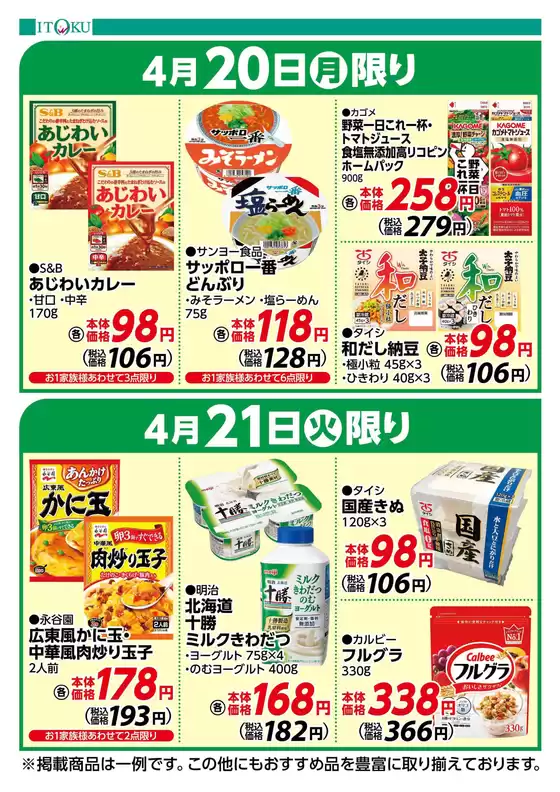 伊徳のカタログ | 伊徳 チラシ | 2026-04-20T00:00:00.000Z - 2026-04-21T00:00:00.000Z