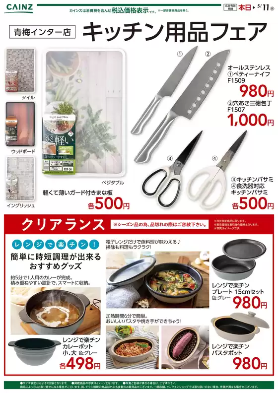 カインズホームのカタログ | キッチン用品フェア | 2026-04-19T00:00:00.000Z - 2026-05-11T00:00:00.000Z