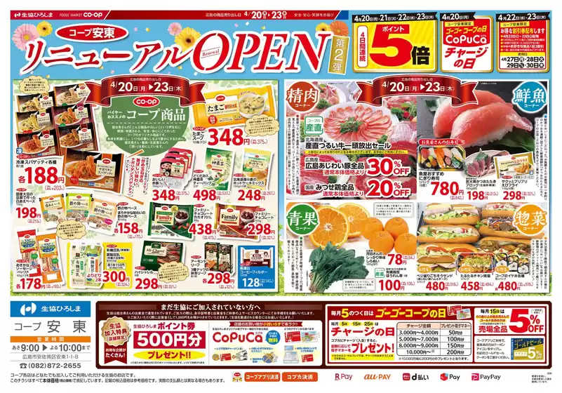 生協ひろしまのカタログ | コープ安東リニューアルオープン第2弾 | 2026-04-19T00:00:00.000Z - 2026-04-23T00:00:00.000Z