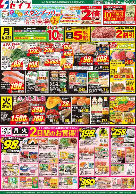 セイブのカタログ | 倹約家のためのトップオファー | 2026-04-20T00:00:00.000Z - 2026-04-23T00:00:00.000Z