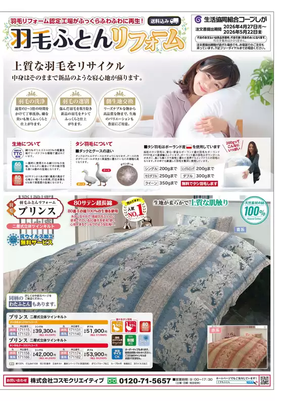 コープしがのカタログ | すべての人のための魅力的な特別オファー | 2026-04-27T00:00:00.000Z - 2026-05-22T00:00:00.000Z