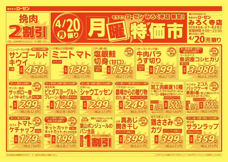 相鉄ローゼンのカタログ | 排他的な取引と掘り出し物 | 2026-04-19T00:00:00.000Z - 2026-04-20T00:00:00.000Z