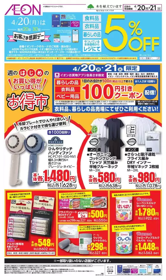 白山市でのイオンのカタログ | 掘り出し物ハンターのためのオファー | 2026-04-19T00:00:00.000Z - 2026-04-21T00:00:00.000Z