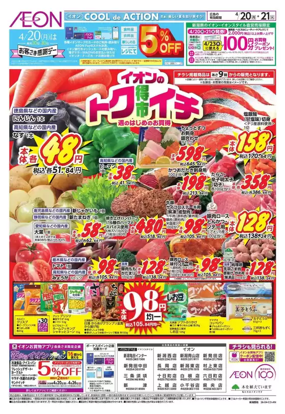 上越市でのイオンのカタログ | すべてのお客様のための素晴らしいオファー | 2026-04-19T00:00:00.000Z - 2026-04-21T00:00:00.000Z