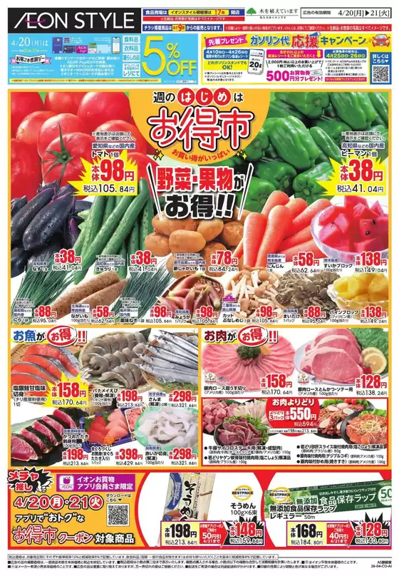 白山市でのイオンのカタログ | すべてのお客様のためのトップディール | 2026-04-19T00:00:00.000Z - 2026-04-21T00:00:00.000Z